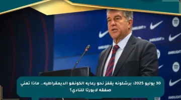 30 يوليو 2025: برشلونة يقفز نحو رعاية الكونغو الديمقراطية.. ماذا تعني صفقة لابورتا للنادي؟